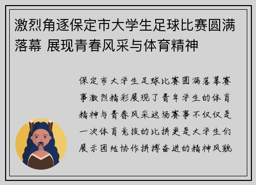 激烈角逐保定市大学生足球比赛圆满落幕 展现青春风采与体育精神