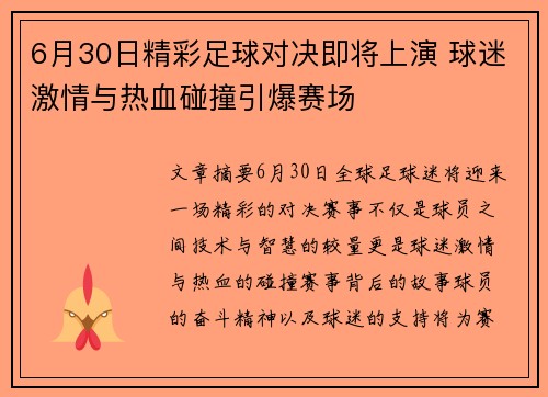 6月30日精彩足球对决即将上演 球迷激情与热血碰撞引爆赛场