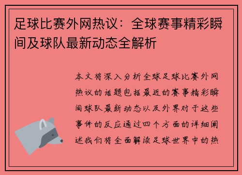 足球比赛外网热议：全球赛事精彩瞬间及球队最新动态全解析