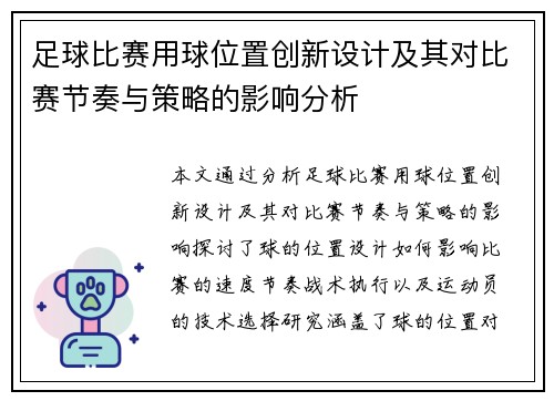 足球比赛用球位置创新设计及其对比赛节奏与策略的影响分析