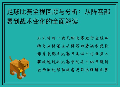 足球比赛全程回顾与分析：从阵容部署到战术变化的全面解读