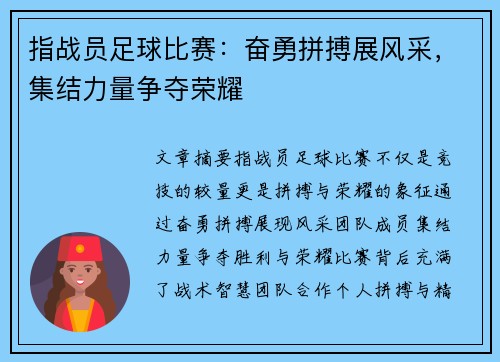 指战员足球比赛：奋勇拼搏展风采，集结力量争夺荣耀