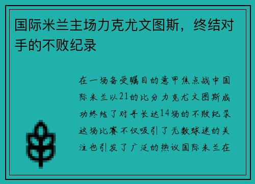 国际米兰主场力克尤文图斯，终结对手的不败纪录