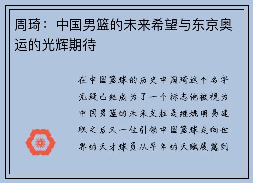 周琦：中国男篮的未来希望与东京奥运的光辉期待