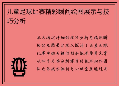 儿童足球比赛精彩瞬间绘图展示与技巧分析