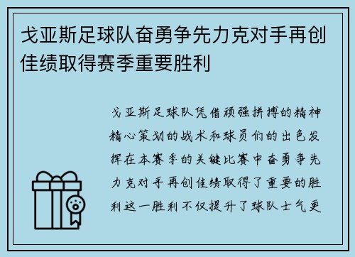 戈亚斯足球队奋勇争先力克对手再创佳绩取得赛季重要胜利