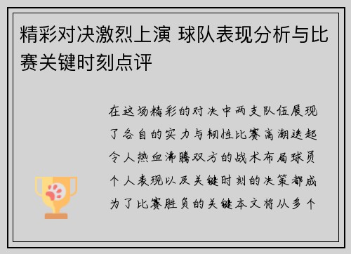 精彩对决激烈上演 球队表现分析与比赛关键时刻点评