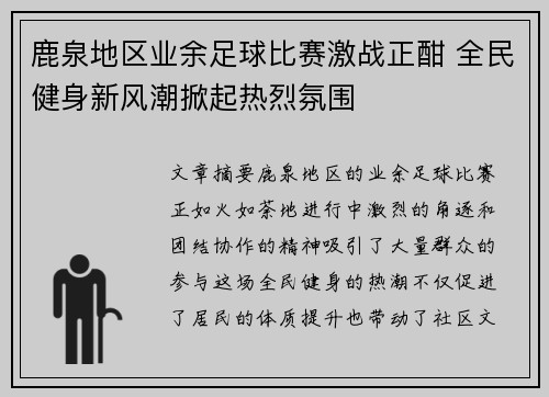 鹿泉地区业余足球比赛激战正酣 全民健身新风潮掀起热烈氛围