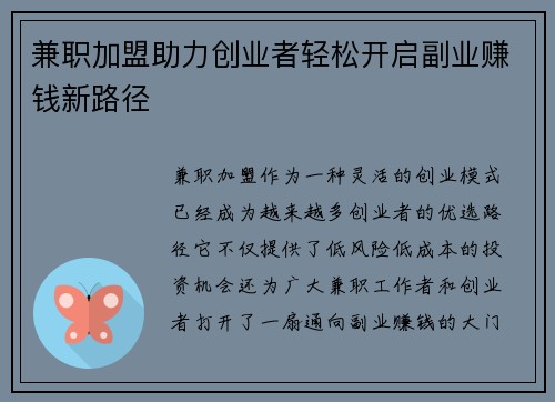 兼职加盟助力创业者轻松开启副业赚钱新路径