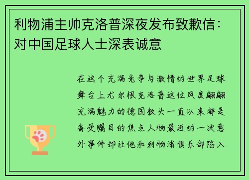 利物浦主帅克洛普深夜发布致歉信：对中国足球人士深表诚意