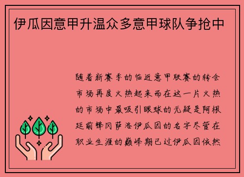 伊瓜因意甲升温众多意甲球队争抢中