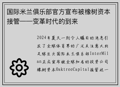 国际米兰俱乐部官方宣布被橡树资本接管——变革时代的到来
