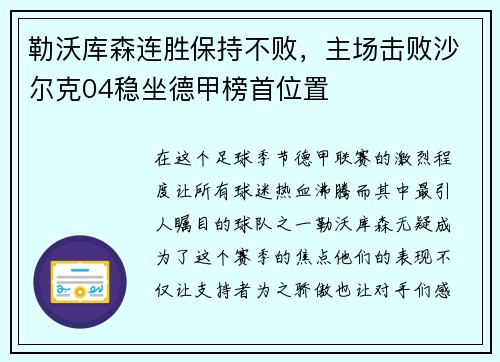 勒沃库森连胜保持不败，主场击败沙尔克04稳坐德甲榜首位置