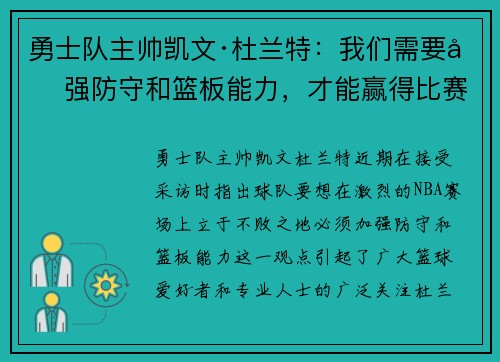 勇士队主帅凯文·杜兰特：我们需要加强防守和篮板能力，才能赢得比赛