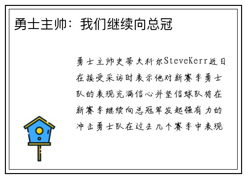 勇士主帅：我们继续向总冠