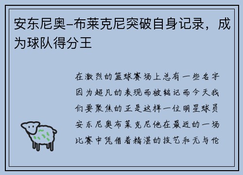 安东尼奥-布莱克尼突破自身记录，成为球队得分王