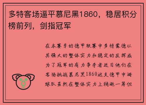 多特客场逼平慕尼黑1860，稳居积分榜前列，剑指冠军