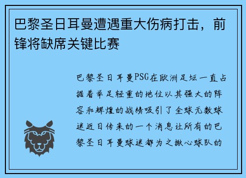 巴黎圣日耳曼遭遇重大伤病打击，前锋将缺席关键比赛