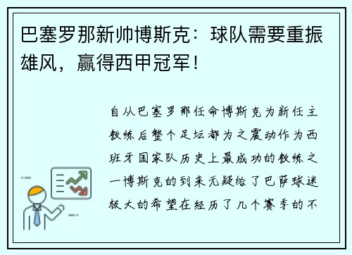 巴塞罗那新帅博斯克：球队需要重振雄风，赢得西甲冠军！