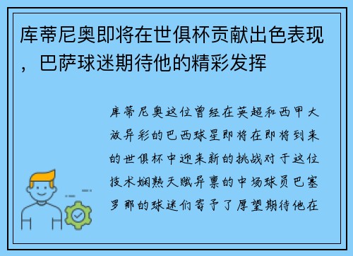 库蒂尼奥即将在世俱杯贡献出色表现，巴萨球迷期待他的精彩发挥