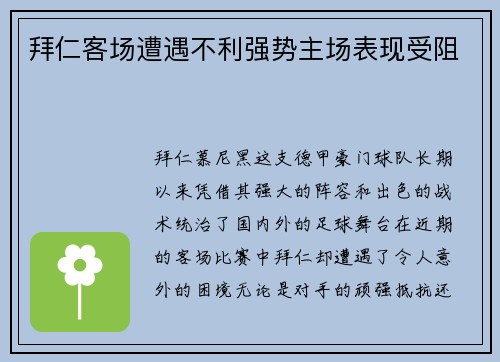 拜仁客场遭遇不利强势主场表现受阻
