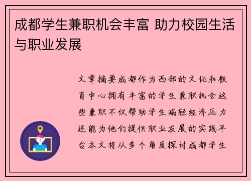 成都学生兼职机会丰富 助力校园生活与职业发展