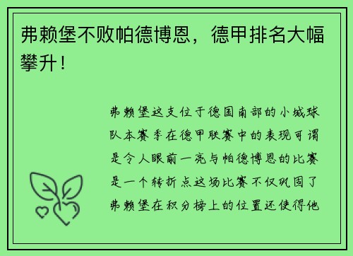 弗赖堡不败帕德博恩，德甲排名大幅攀升！