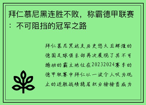 拜仁慕尼黑连胜不败,称霸德甲联赛:不可阻挡的冠军之路