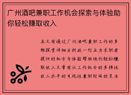 广州酒吧兼职工作机会探索与体验助你轻松赚取收入