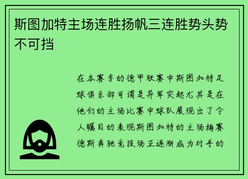 斯图加特主场连胜扬帆三连胜势头势不可挡