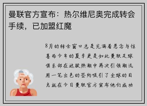 曼联官方宣布:热尔维尼奥完成转会手续,已加盟红魔