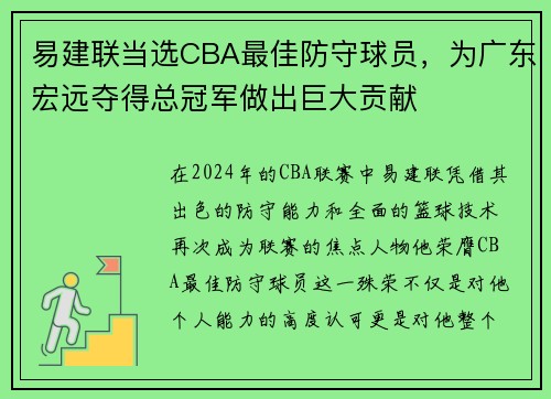 易建联当选CBA最佳防守球员，为广东宏远夺得总冠军做出巨大贡献