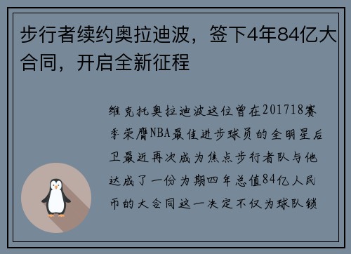 步行者续约奥拉迪波,签下4年84亿大合同,开启全新征程