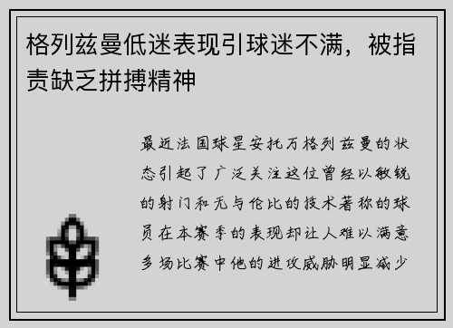 格列兹曼低迷表现引球迷不满,被指责缺乏拼搏精神