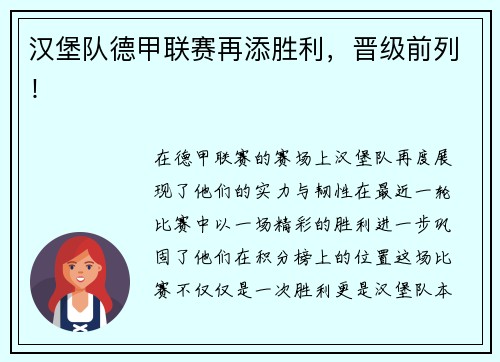 汉堡队德甲联赛再添胜利,晋级前列!