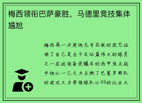 梅西领衔巴萨豪胜,马德里竞技集体尴尬