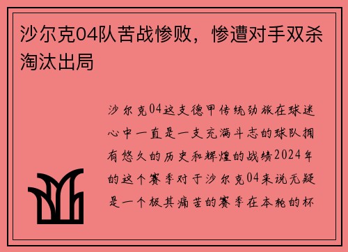 沙尔克04队苦战惨败,惨遭对手双杀淘汰出局
