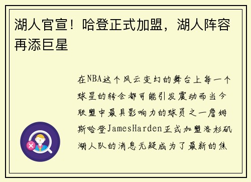 湖人官宣！哈登正式加盟，湖人阵容再添巨星