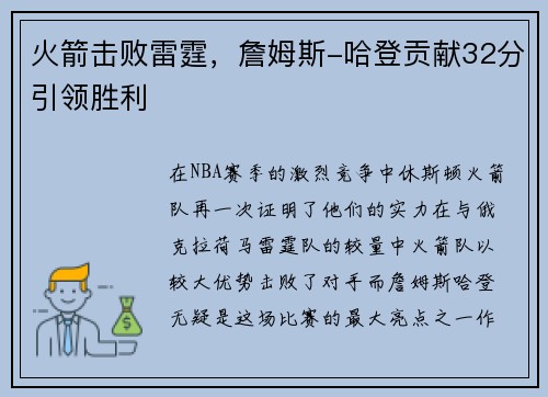 火箭击败雷霆，詹姆斯-哈登贡献32分引领胜利