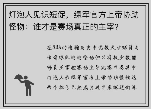 灯泡人见识短促，绿军官方上帝协助怪物：谁才是赛场真正的主宰？