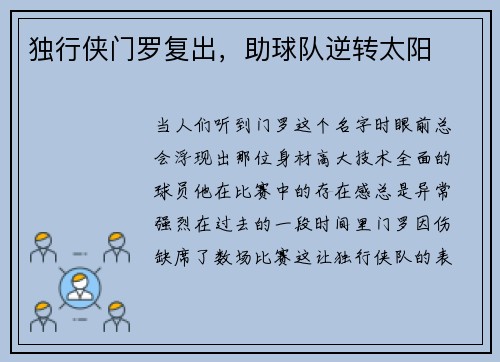 独行侠门罗复出，助球队逆转太阳