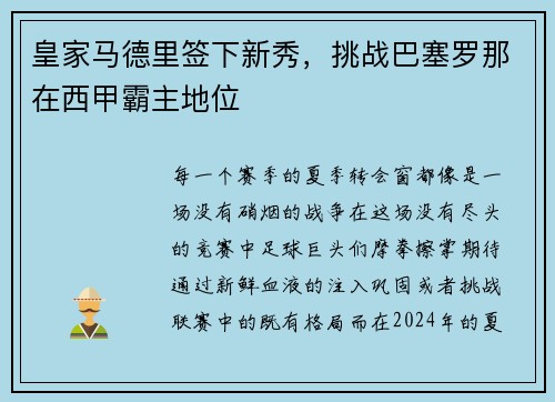 皇家马德里签下新秀，挑战巴塞罗那在西甲霸主地位