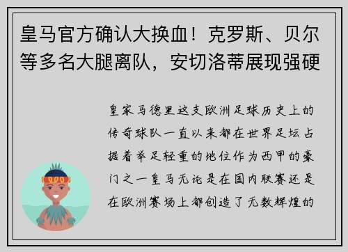 皇马官方确认大换血！克罗斯、贝尔等多名大腿离队，安切洛蒂展现强硬手腕