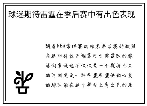 球迷期待雷霆在季后赛中有出色表现