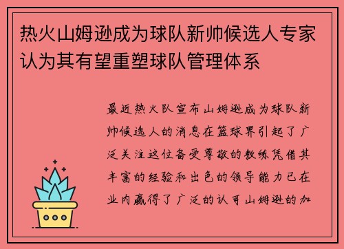 热火山姆逊成为球队新帅候选人专家认为其有望重塑球队管理体系