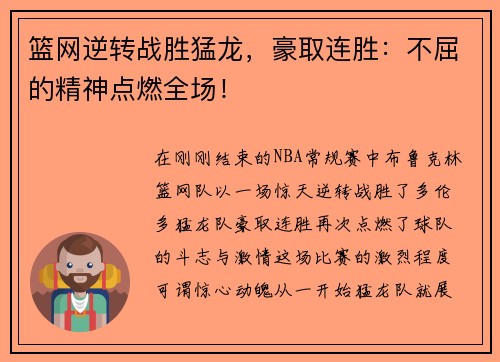 篮网逆转战胜猛龙，豪取连胜：不屈的精神点燃全场！