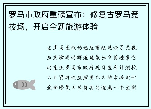 罗马市政府重磅宣布：修复古罗马竞技场，开启全新旅游体验