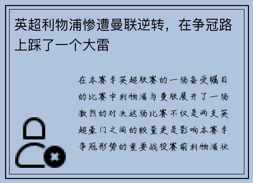 英超利物浦惨遭曼联逆转，在争冠路上踩了一个大雷