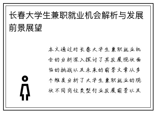 长春大学生兼职就业机会解析与发展前景展望