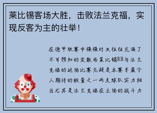 莱比锡客场大胜，击败法兰克福，实现反客为主的壮举！